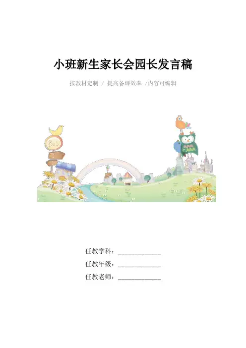 小班新生家长会园长发言稿4篇