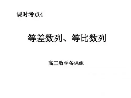 高三数学等差等比数列1(教学课件201908)