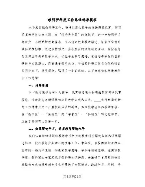 教科研年度工作总结标准模板（4篇）