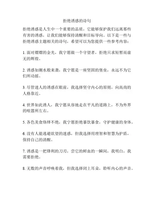拒绝诱惑的诗句