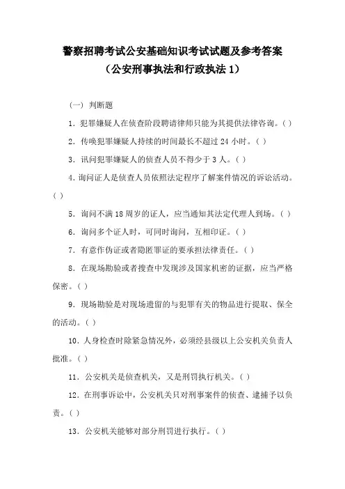 警察招聘考试公安基础知识考试试题及参考答案(公安刑事执法和行政执法1)