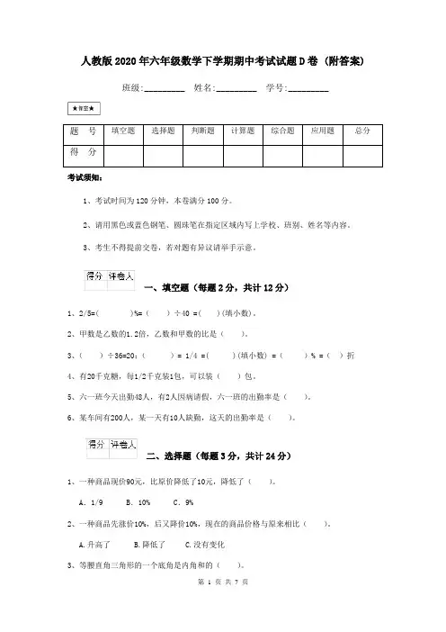 人教版2020年六年级数学下学期期中考试试题D卷 (附答案)