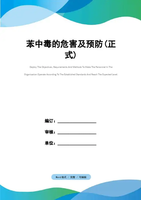 苯中毒的危害及预防(正式)