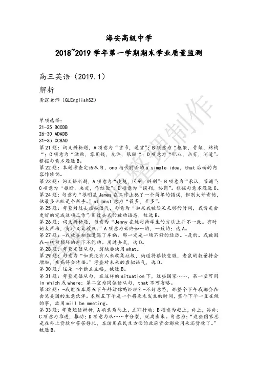 【精品试题】海安高级中学2018~2019学年第一学期期末学业质量监测高三英语(2019.1)解析