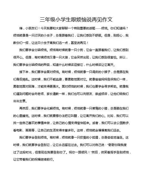 三年级小学生跟烦恼说再见作文