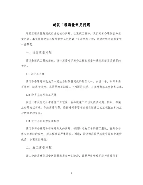 建筑工程质量常见问题