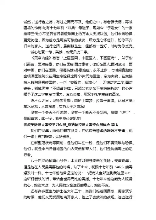 抗疫英雄感人事迹学习心得_疫情防控感人事迹心得体会（精选16篇）
