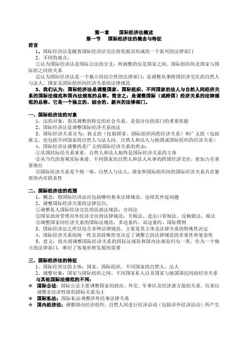 版余劲松主编著国际经济法概论学习笔记