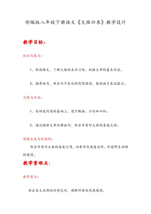 新人教版(部编)八年级语文下册《二单元  阅读  7. 大雁归来》赛课导学案_0