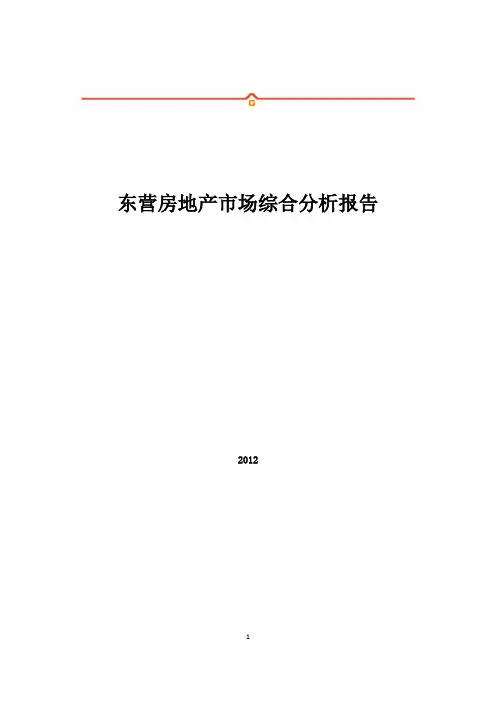东营房地产市场调研报告