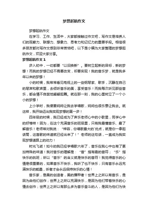梦想起航作文