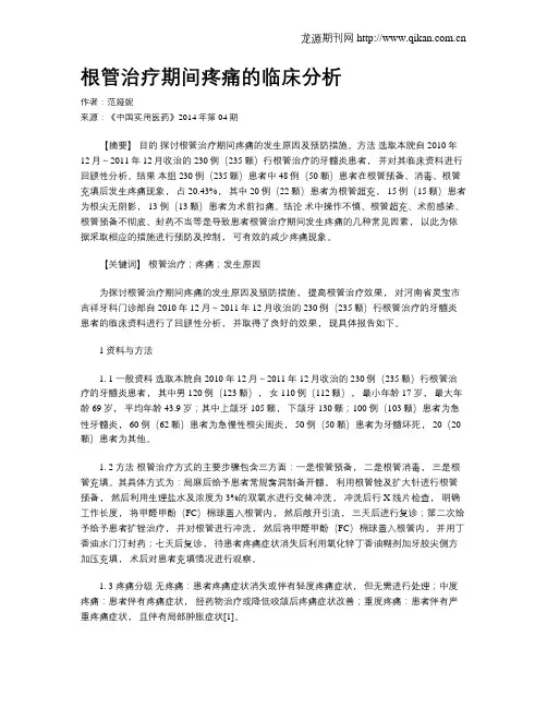 根管治疗期间疼痛的临床分析