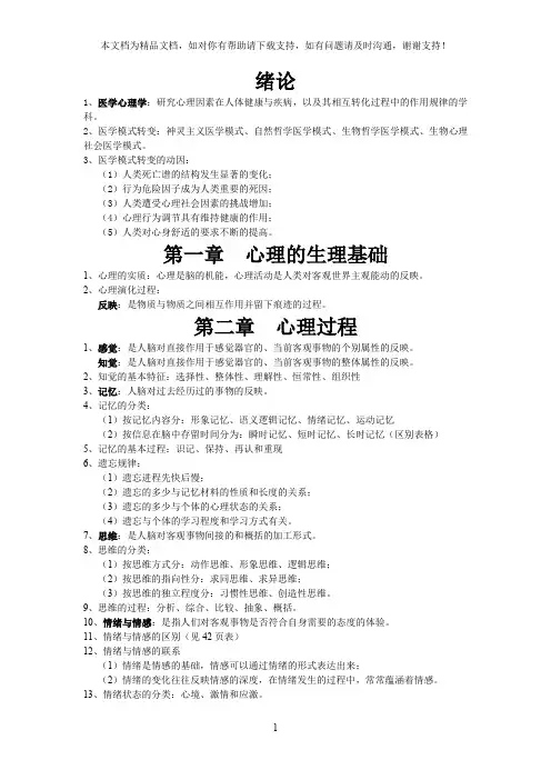 医学心理学考试重点