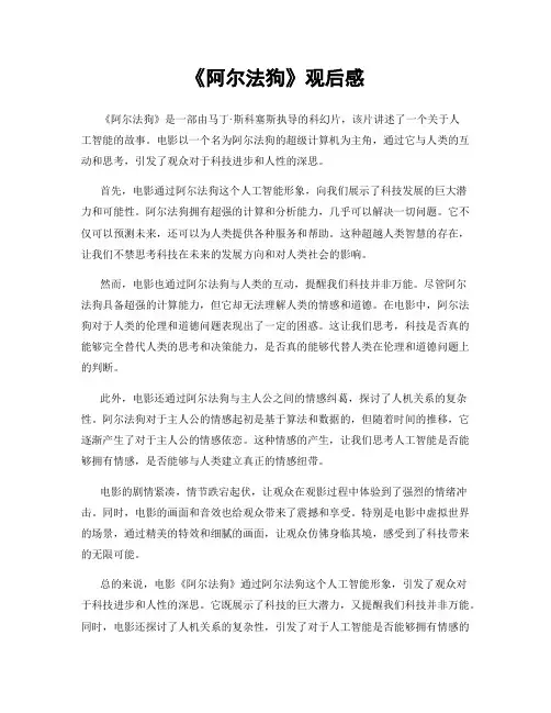 《阿尔法狗》观后感