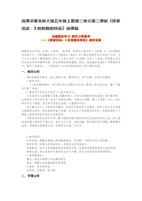 说课决赛北师大版五年级上册第三单元第三课时《探索活动：3的倍数的特征》说课稿