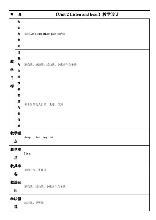 《Unit 2 Listen and hear》教学设计1-优质公开课-上教1下口语交际精品