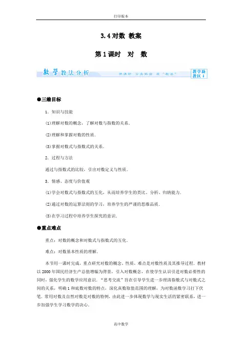 数学高一(北师大)必修1教案 3.4对数