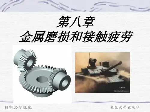 材料的摩擦与磨损性能