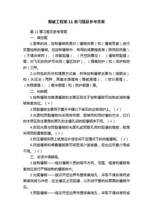 爆破工程第11章习题及参考答案
