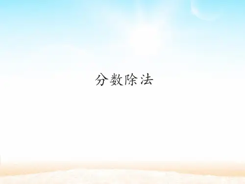 六年级上册数学课件- 3.2 分数除法-人教(共56张PPT)