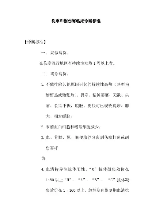 伤寒和副伤寒临床诊断标准
