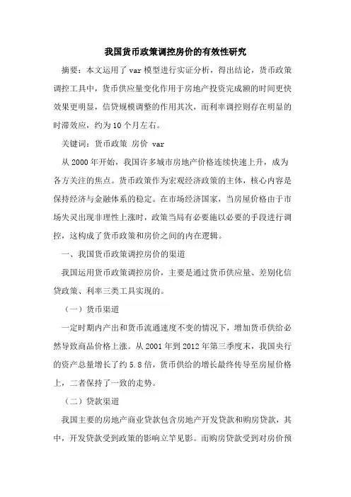 我国货币政策调控房价的有效性研究