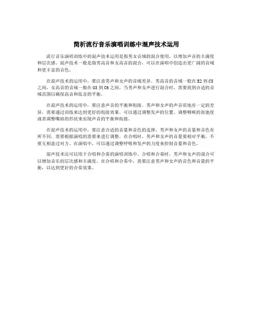 简析流行音乐演唱训练中混声技术运用