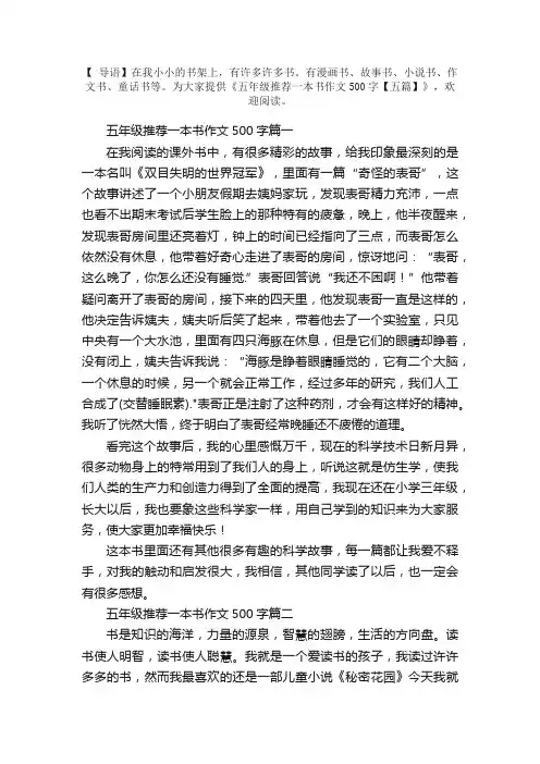 五年级推荐一本书作文500字【五篇】