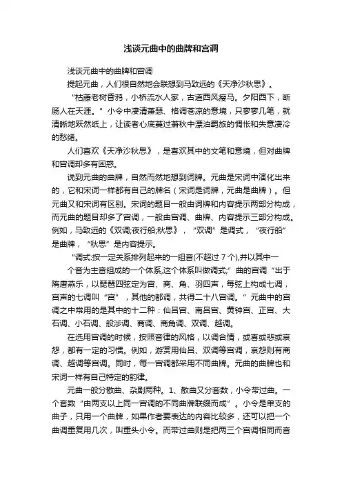 浅谈元曲中的曲牌和宫调