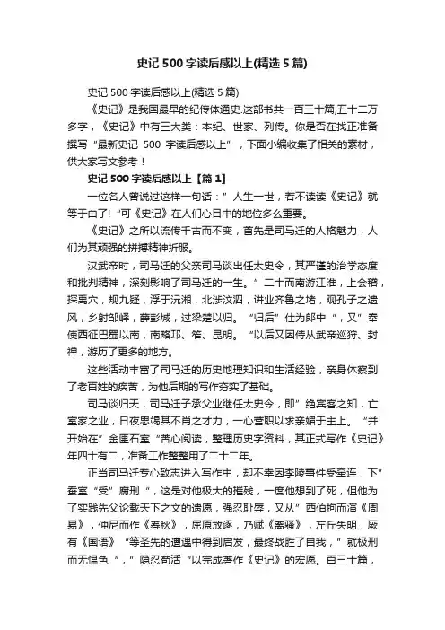 史记500字读后感以上（精选5篇）
