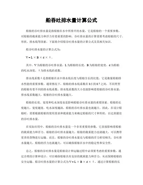 船吞吐排水量计算公式