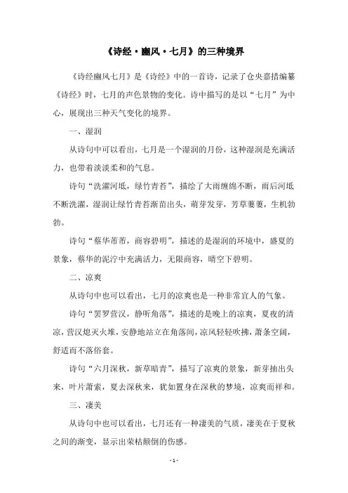 《诗经·豳风·七月》的三种境界
