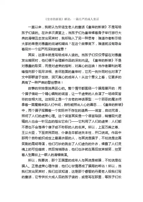 《皇帝的新装》解读：一篇庄严的成人童话