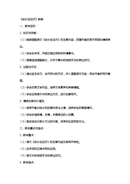《故乡在远方》教案