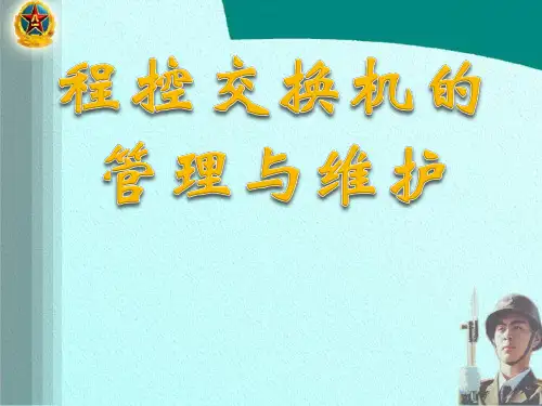 程控交换机的管理与维护