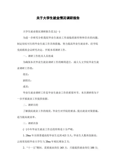 关于大学生就业情况调研报告