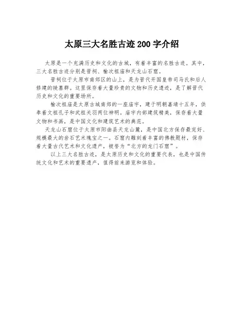 太原三大名胜古迹200字介绍