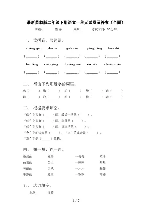 最新苏教版二年级下册语文一单元试卷及答案(全面)