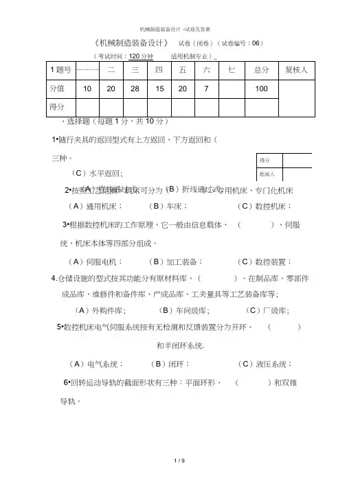 机械制造装备设计试卷及答案