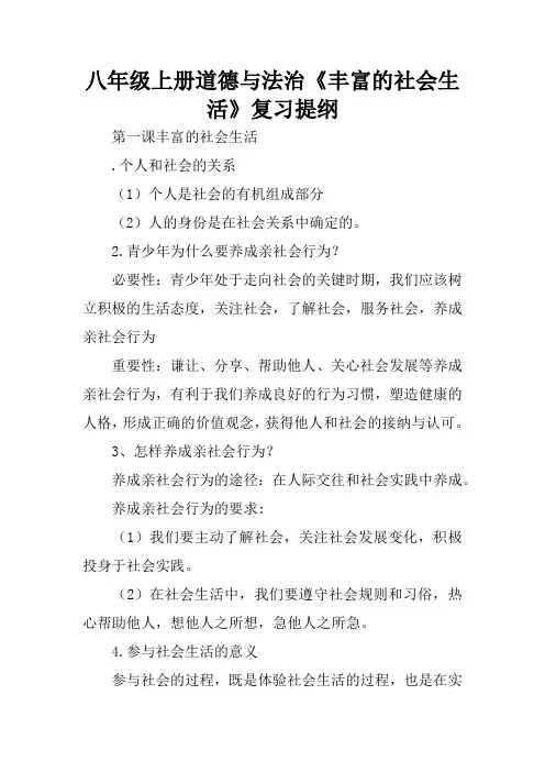 八年级上册道德与法治《丰富的社会生活》复习提纲