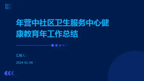 年营中社区卫生服务中心健康教育年工作总结