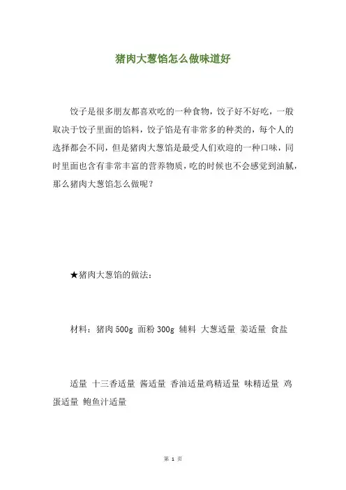 猪肉大葱馅怎么做味道好