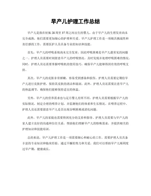 早产儿护理工作总结