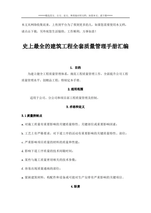 史上最全的建筑工程全套质量管理手册汇编