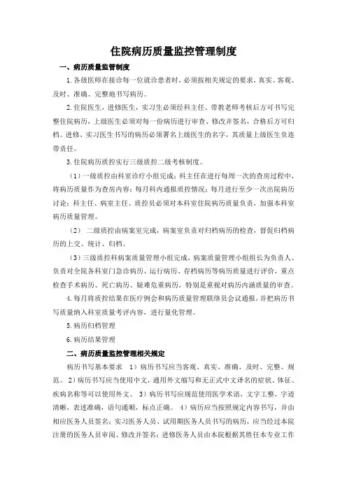住院病历质量监控管理制度以及考核评分表