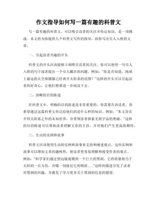 作文指导如何写一篇有趣的科普文