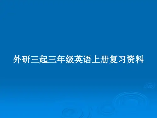 外研三起三年级英语上册复习资料PPT教案