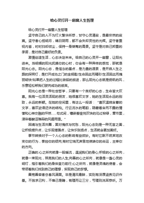 给心灵打开一扇窗人生哲理