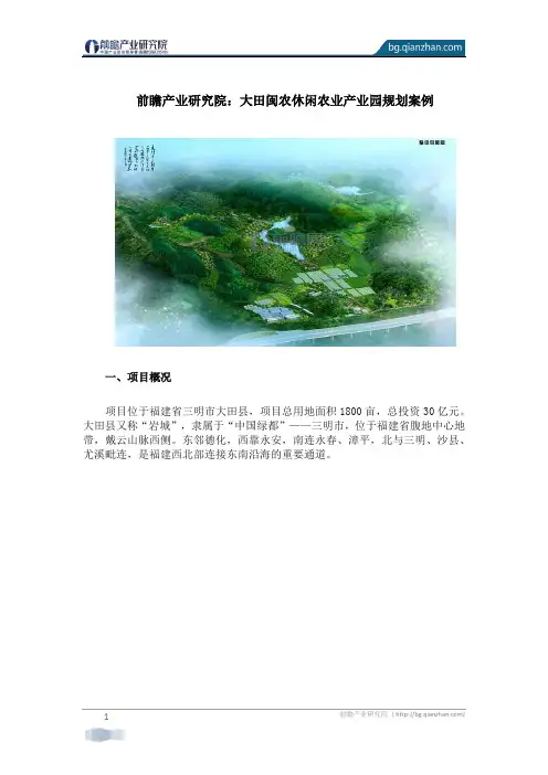 前瞻产业研究院：大田闽农休闲农业产业园规划案例