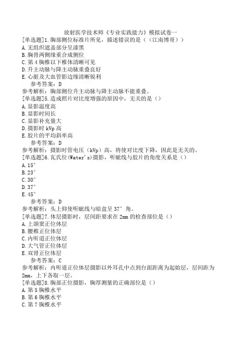 放射医学技术师《专业实践能力》模拟试卷一